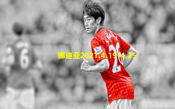 娜迪亚2021.4.19-4.25