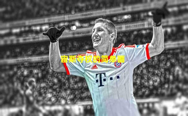 宙斯夺权的简单画