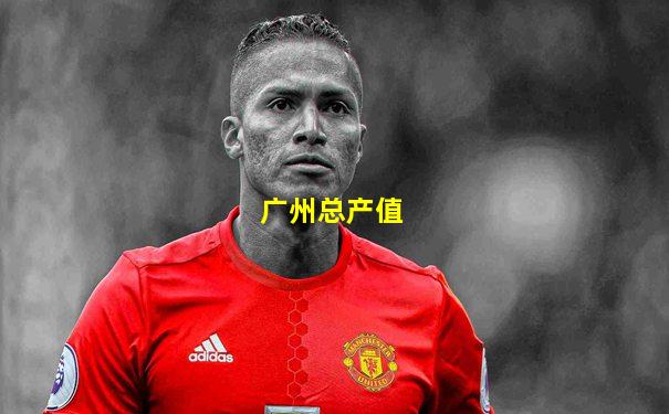 广州总产值