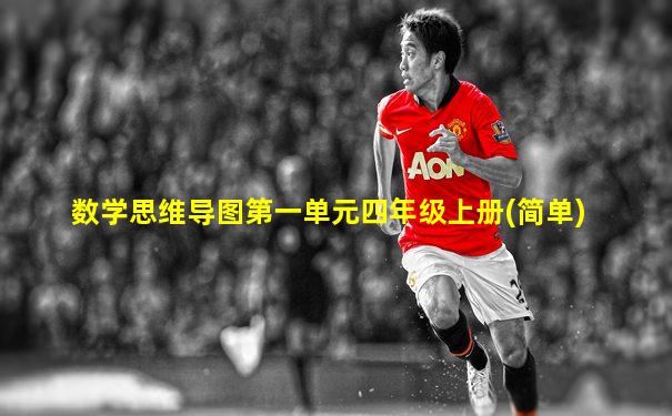 数学思维导图第一单元四年级上册(简单)