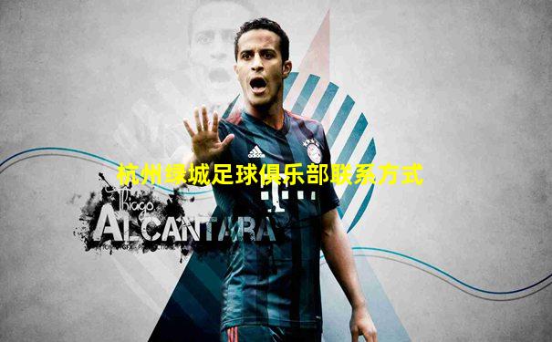 杭州绿城足球俱乐部联系方式