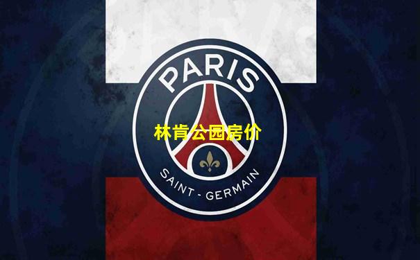 林肯公园房价
