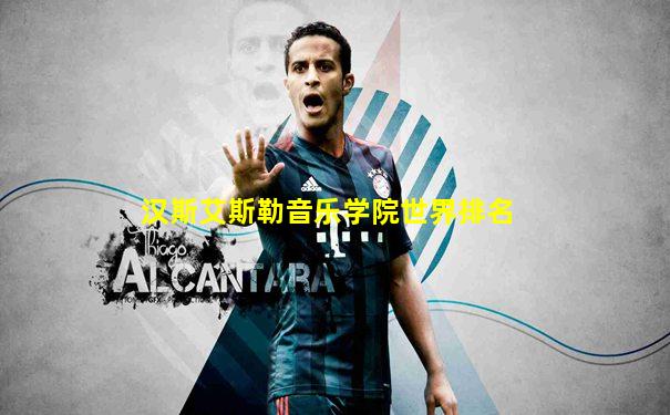 汉斯艾斯勒音乐学院世界排名