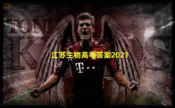 江苏生物高考答案2021