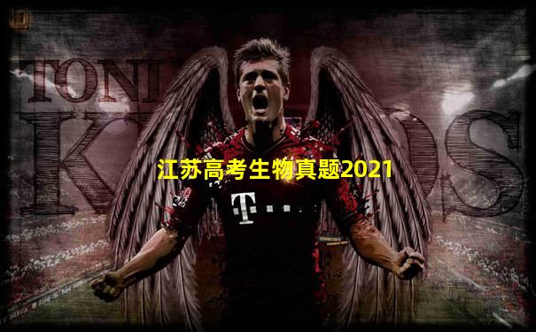 江苏高考生物真题2021