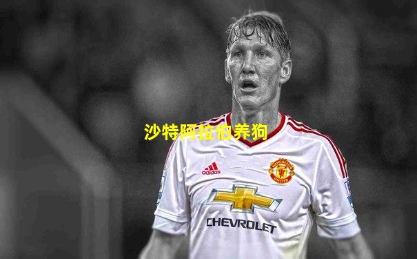 沙特阿拉伯养狗
