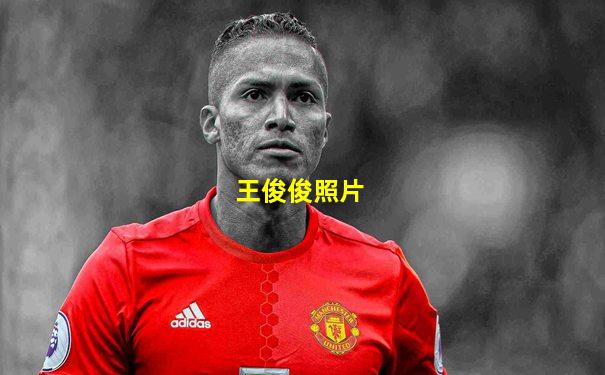 王俊俊照片