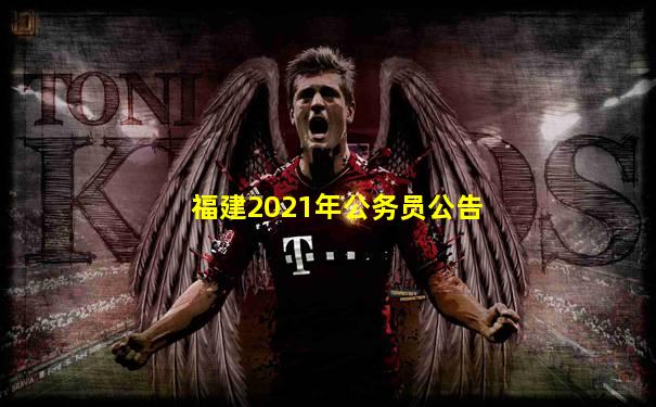 福建2021年公务员公告