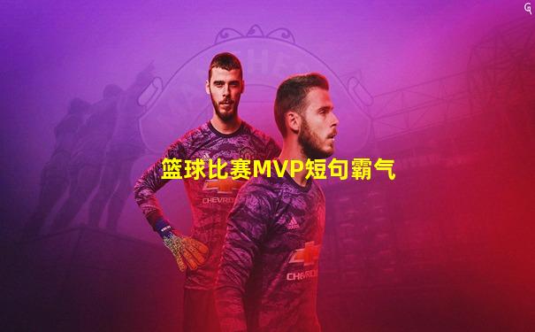 篮球比赛MVP短句霸气