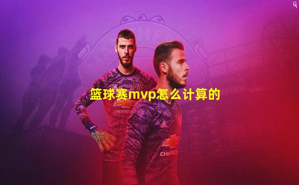 篮球赛mvp怎么计算的