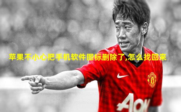 苹果不小心把手机软件图标删除了,怎么找回来