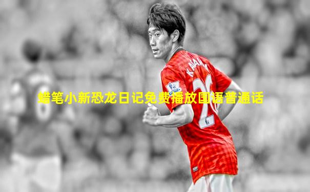 蜡笔小新恐龙日记免费播放国语普通话