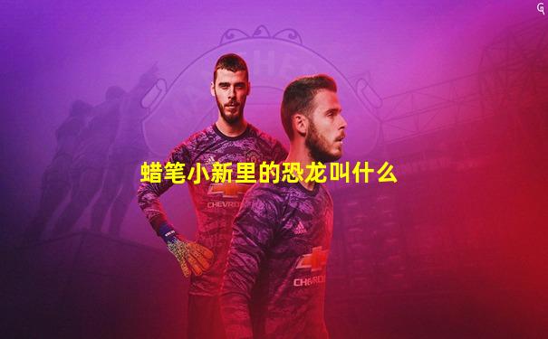 蜡笔小新里的恐龙叫什么