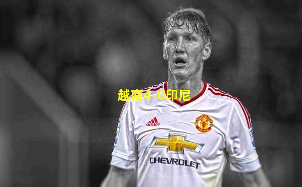 越南4-0印尼