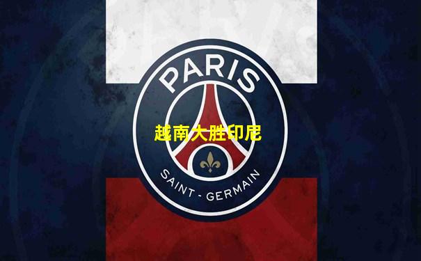 越南大胜印尼