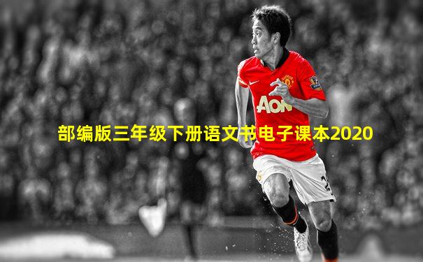 部编版三年级下册语文书电子课本2020