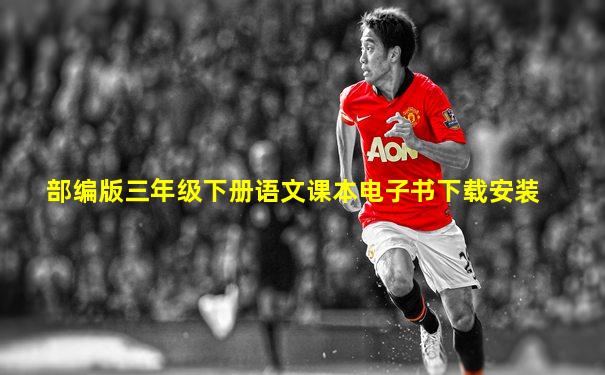 部编版三年级下册语文课本电子书下载安装