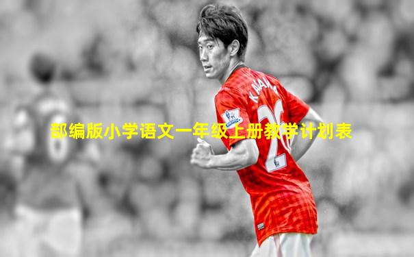 部编版小学语文一年级上册教学计划表