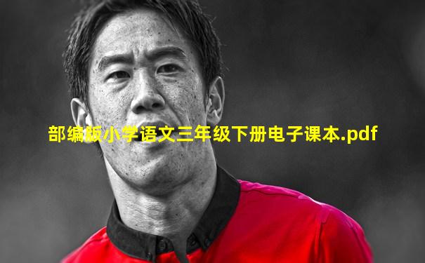 部编版小学语文三年级下册电子课本.pdf
