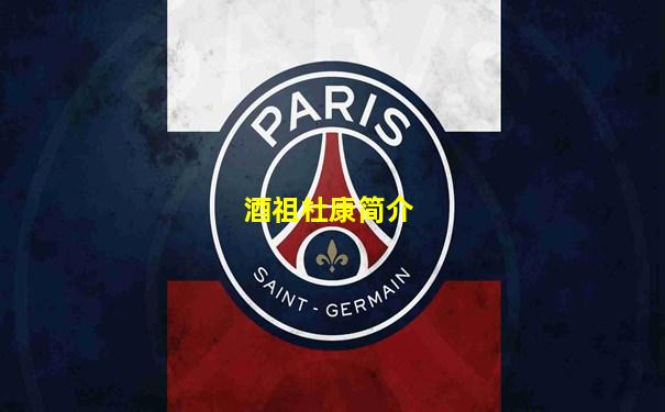 酒祖杜康简介