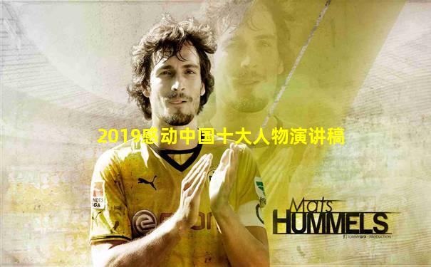 2019感动中国十大人物演讲稿