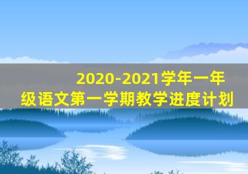 2020-2021学年一年级语文第一学期教学进度计划