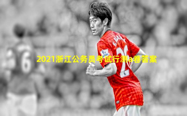 2021浙江公务员考试行测a卷答案
