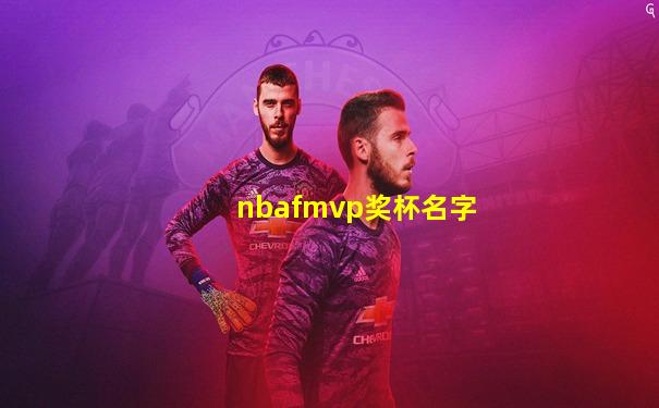nbafmvp奖杯名字