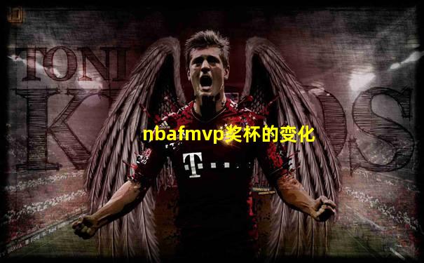 nbafmvp奖杯的变化