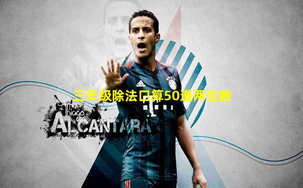 三年级除法口算50道两位数