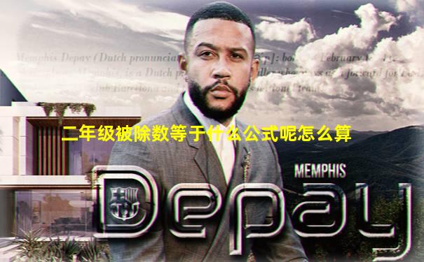 二年级被除数等于什么公式呢怎么算
