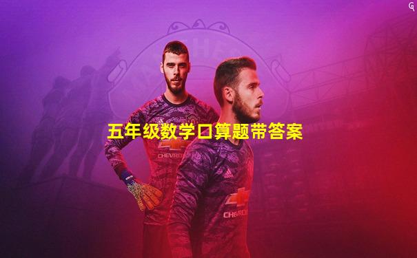 五年级数学口算题带答案
