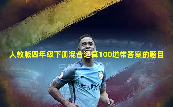 人教版四年级下册混合运算100道带答案的题目