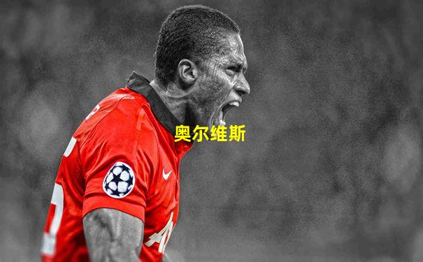 奥尔维斯