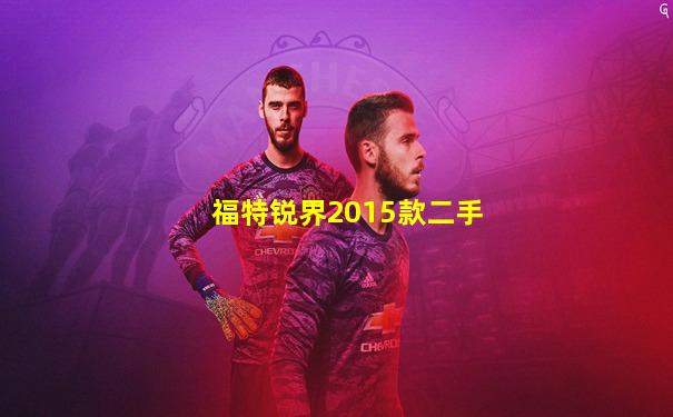 福特锐界2015款二手